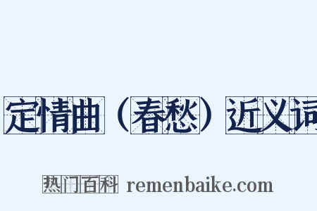 定情曲（春愁）近义词是什么意思的图片